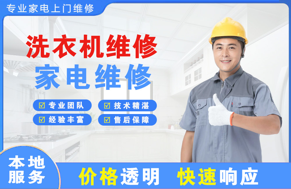 三亚洗衣机维修
