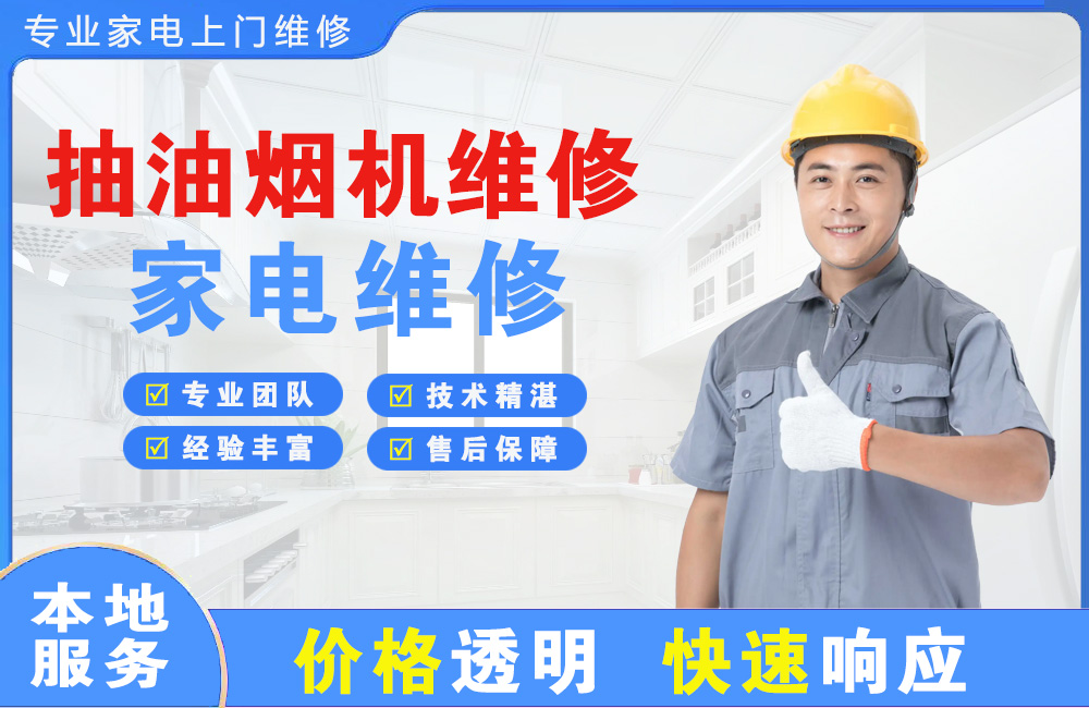 三亚抽油烟机维修