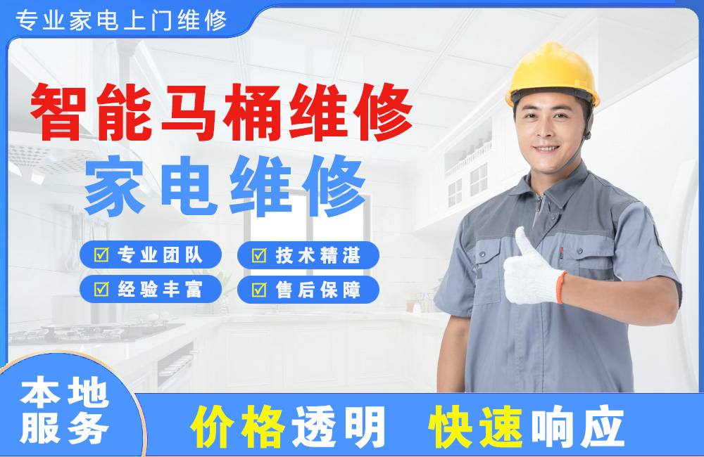 三亚智能马桶维修