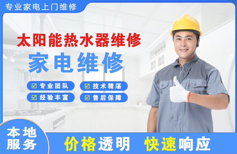 三亚太阳能热水器维修